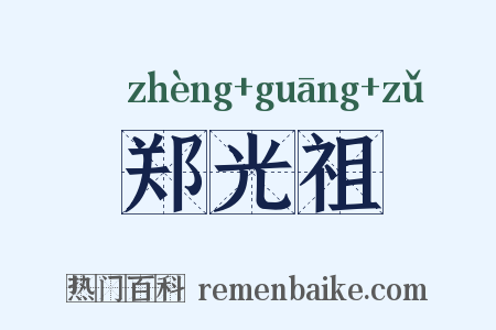 郑光祖是什么意思的图片